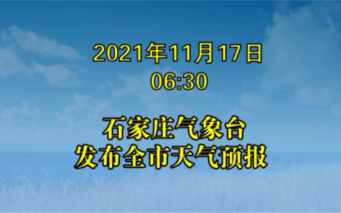 11月17日石家庄市气象台发布全市天气预报哔哩哔哩bilibili