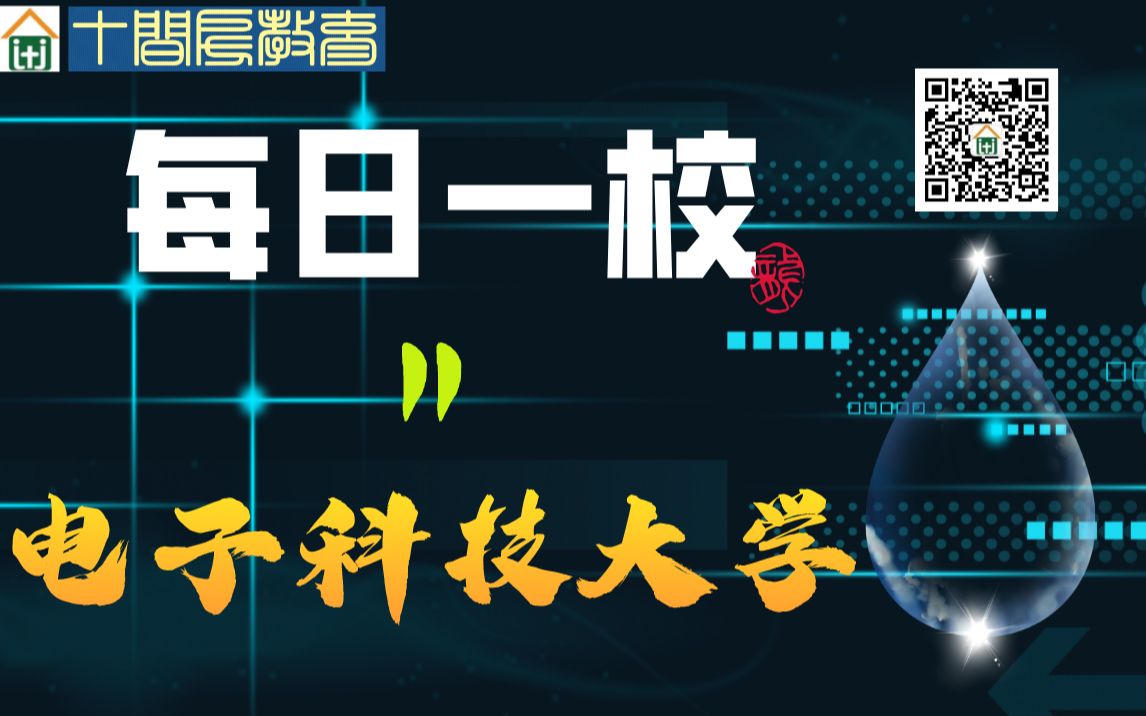 每日一校:11电子科技大学哔哩哔哩bilibili