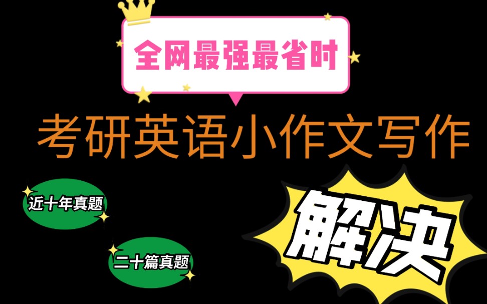 用万能句子和模板搞定10年考研英语小作文真题‖最强最省时‖英语一英语二哔哩哔哩bilibili