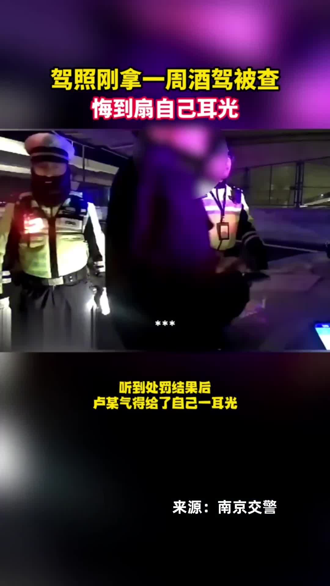 男子刚拿驾照一周,酒驾被查悔到给自己一耳光:还好没醉驾哔哩哔哩bilibili