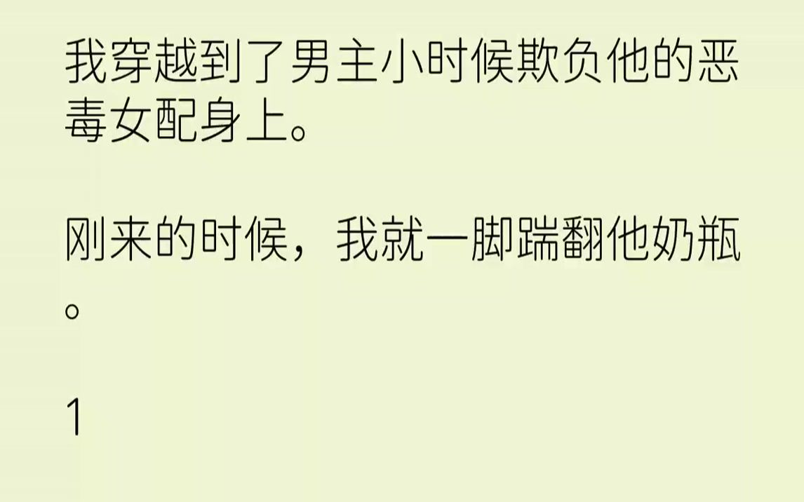 [图]【完结文】我穿越到了男主小时候欺负他的恶毒女配身上.刚来的时候，我就一脚踹翻他奶瓶。1「哐当。」奶瓶滚落在地，躺在沙发上的小奶娃...