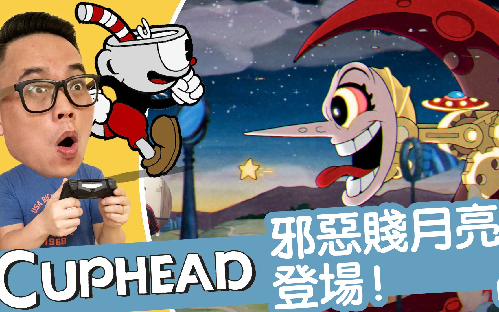cuphead茶杯头邪恶贱月亮登场8