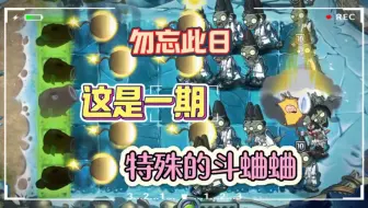 勿忘此日！这是一期特殊的斗蛐蛐