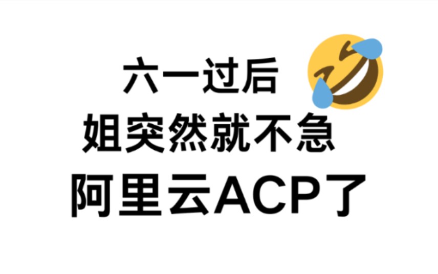 阿里云ACP突然就不急了,反正重复率89%!跟驾照科目一一样备考就好了!哔哩哔哩bilibili