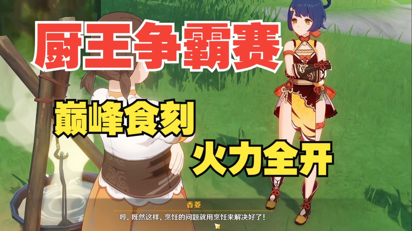 （读书社畜入坑原神025）[香菱传说任务]最令人食指大动的一集！生草又感动的美食大擂台-蛋黄狸-蛋黄狸-哔哩哔哩视频