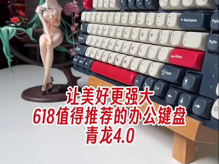 让美好更强大,值得推荐的办公键盘青龙4.0哔哩哔哩bilibili