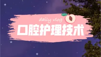 口腔护理技术