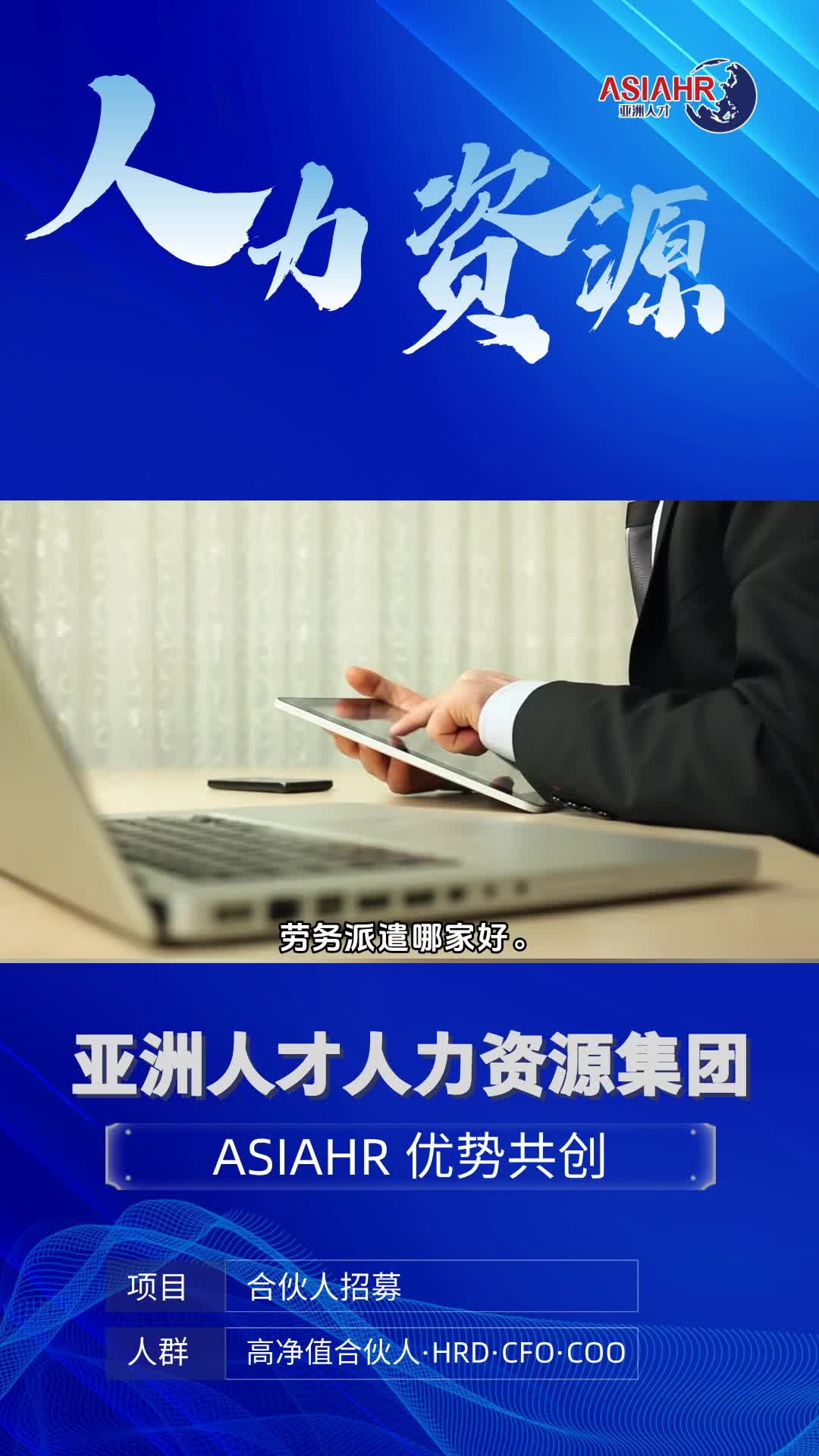 劳务派遣哪家靠谱,劳务派遣哪家好.＂让专业引领未来,我们是您的人力资源外包伙伴.从招聘到培训,从薪酬到福利,一站式解决方案,助您企业高效...