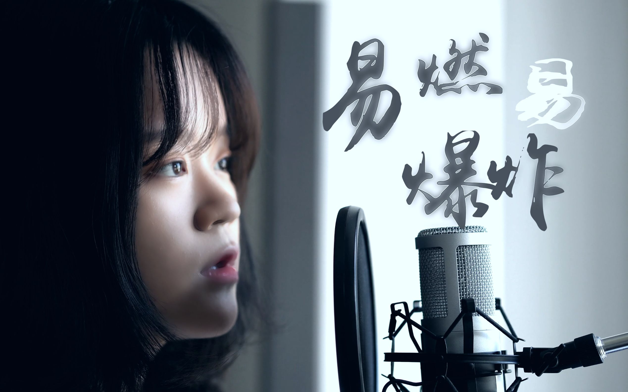 【et天团翻唱|ayana】et火星人这次居然没翻车的《易燃易爆炸》