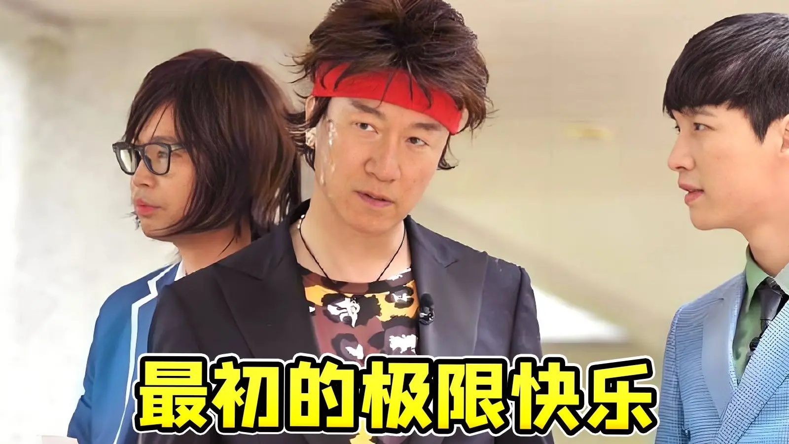 我的快乐源泉《极限挑战》第一季名场面盘点！最初的快乐~_哔哩哔哩_bilibili