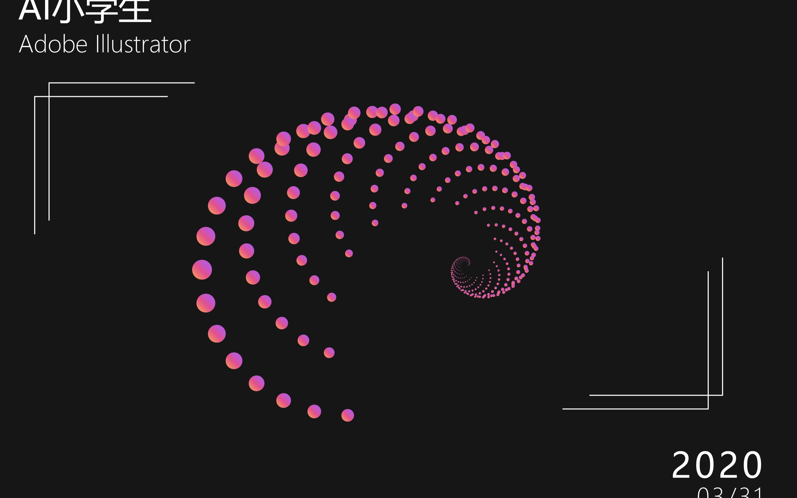 ai设计ai小技巧螺旋图形制作视频后面有教程哦