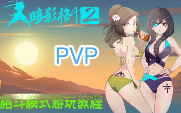 [图]暗影格斗2PVP版本下载和安装教程