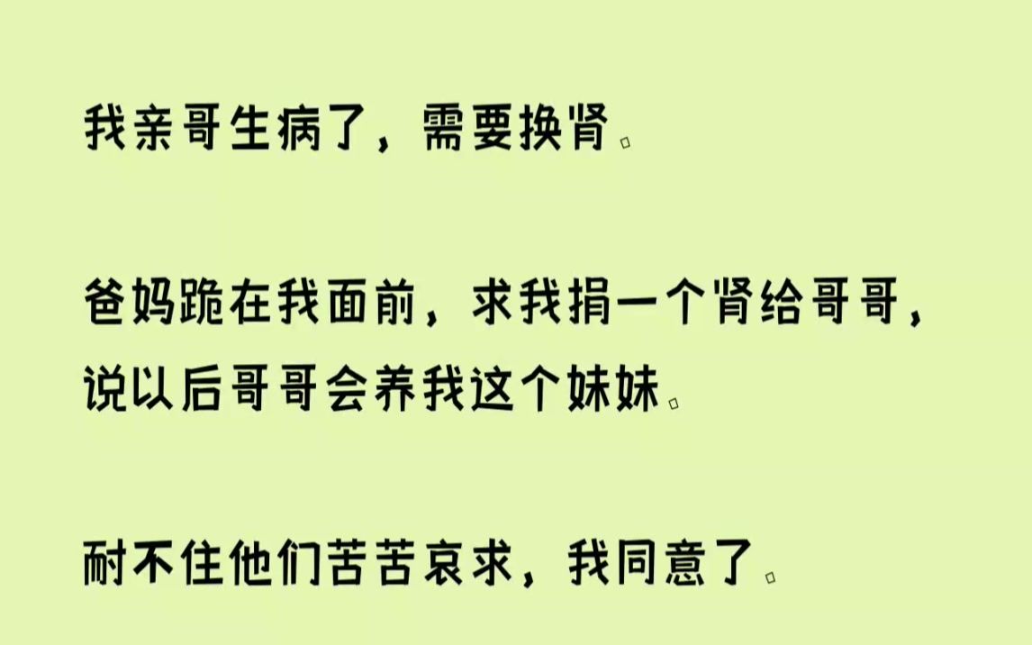 [图]（全文已完结）我亲哥生病了，需要换肾。爸妈跪在我面前，求我捐一个肾给哥哥，说以后哥哥...