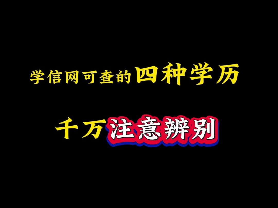 学信网可查的四种学历 ,辨别真假 早日上岸哔哩哔哩bilibili