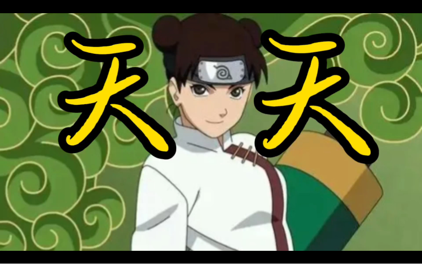 第三班"天天":火影忍者中的奢华女王!