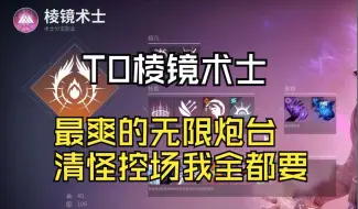 Download Video: 【年7】T0棱镜术士，最爽的无限炮台，清怪控场我全都要