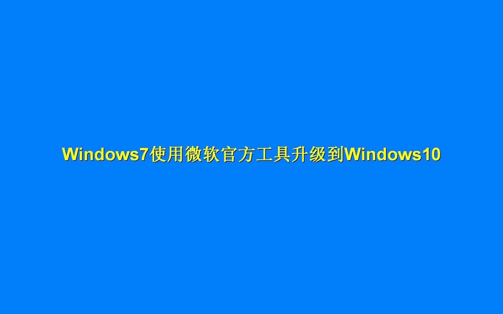 Windows7使用微软官方工具升级Windows10哔哩哔哩bilibili