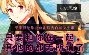 Download Video: 【病娇音声】不要拒绝毕业典礼后告白的女生哦【思绪】