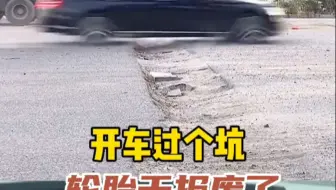 开车过坑轮胎被磕爆了，这上千的损失该找谁赔偿？#每天一个用车知识  #轮胎爆了