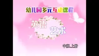 中班 开心英语 上册