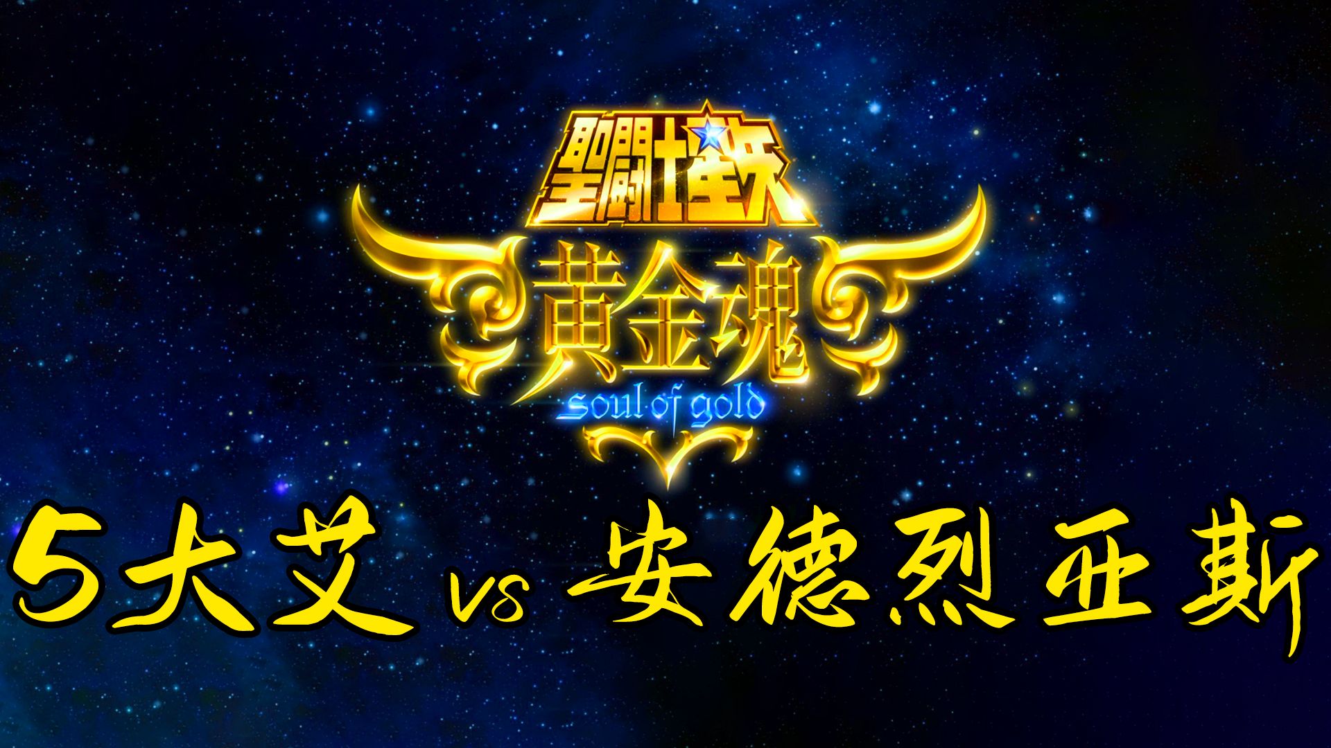 5 大艾 vs 安德烈亚斯哔哩哔哩bilibili