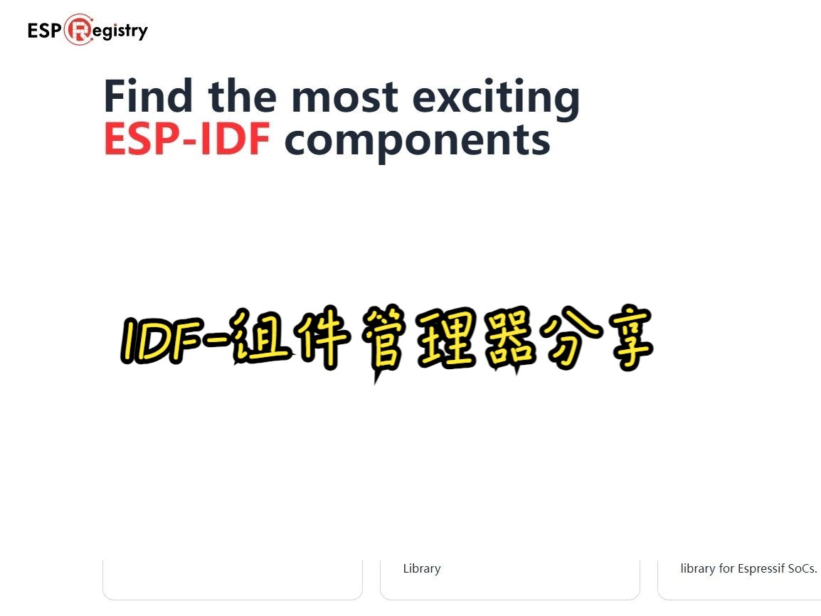 esp32idf idfcomponent组件管理器使用分享 (前置二)哔哩哔哩bilibili