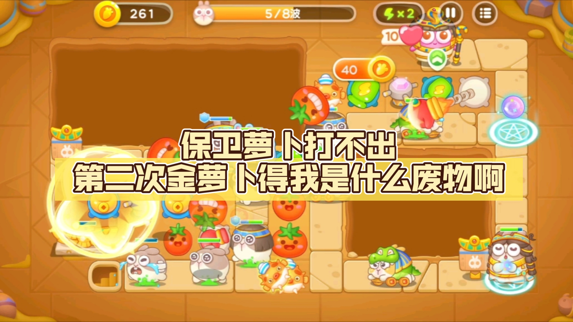 保卫萝卜打不出第二次金萝卜得我是什么废物啊