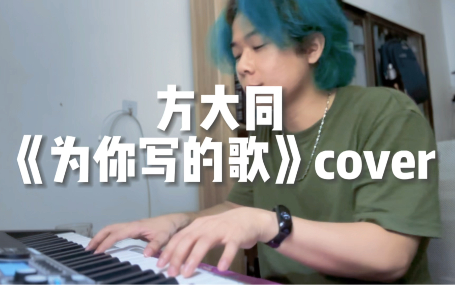 singalong song《为你写的歌》cover 方大同哔哩哔哩bilibili