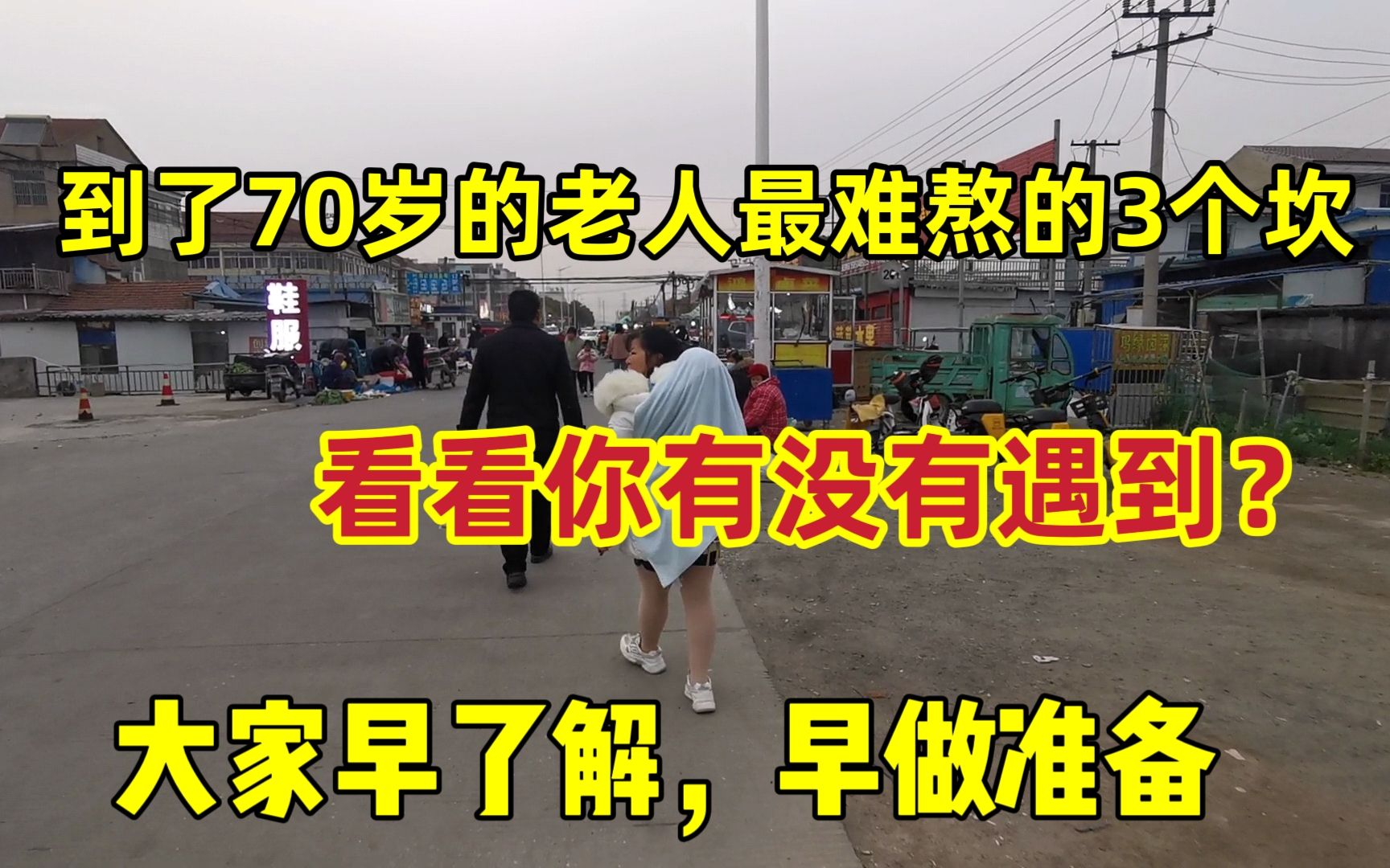 到了70岁的老人最难熬的3个坎,看看你有没有遇到,早了解早受益哔哩哔哩bilibili