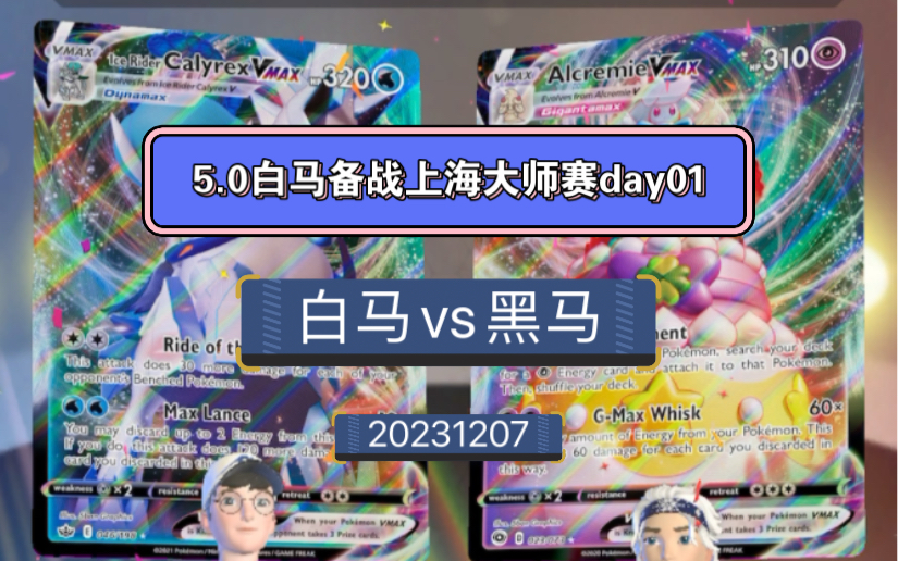 5.0白马蕾冠王备战上海大师赛day01 vs 黑马哔哩哔哩bilibili