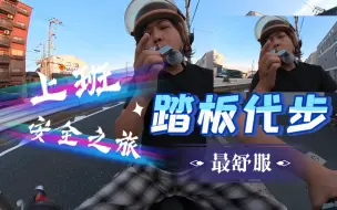 Download Video: 【摩托车系列】上班路上