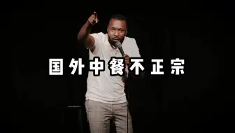 Download Video: 【爆笑单口】当老外在中餐馆点了份蛋炒饭