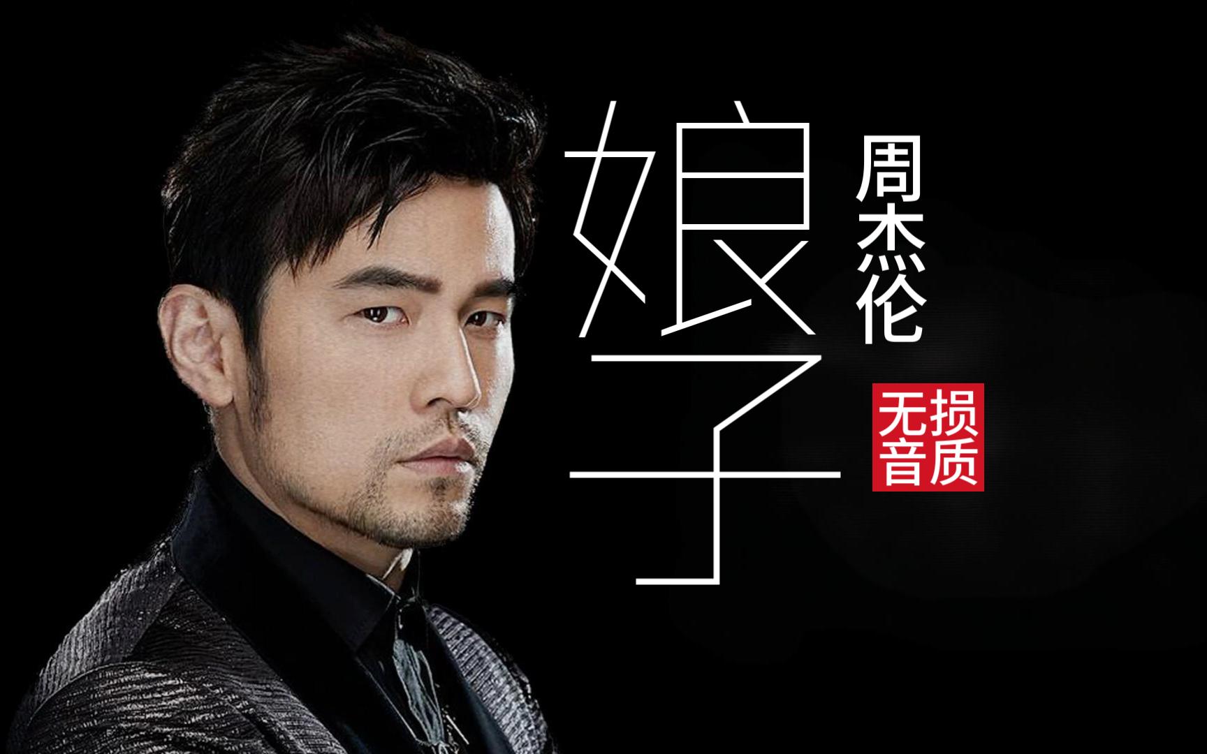 《娘子》周杰伦·无损音质