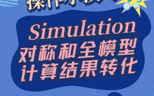 100个SW实用小技巧 | 24：Simulation对称模型和全模型计算结果