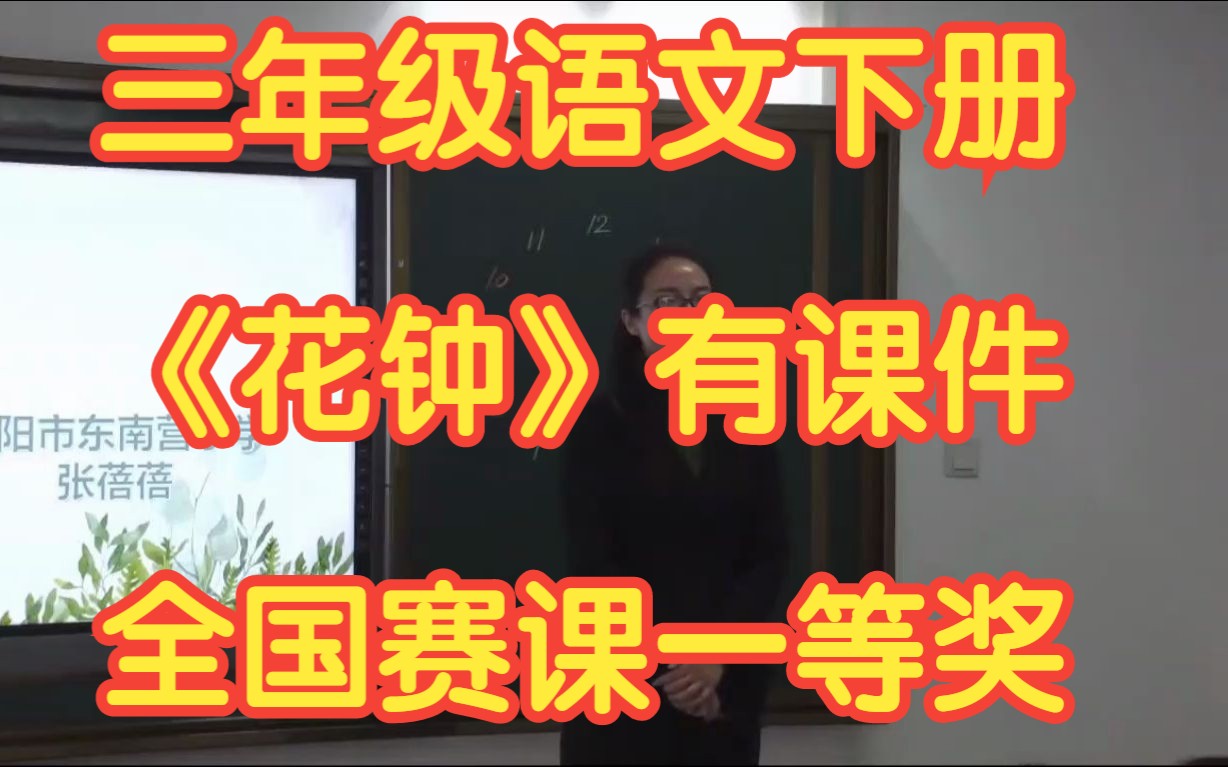 新课标部编版小学语文三年级下册 《花钟 》 有课件教案 全国赛课获奖课例 一等奖公开课哔哩哔哩bilibili