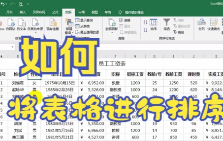 【Excel技巧】今天教你如何用Excel软件在某一列中进行排序并且完成一个完整的员工表哔哩哔哩bilibili