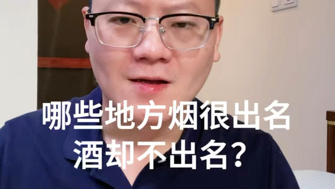 哪些地方的烟很出名，酒却不出名？