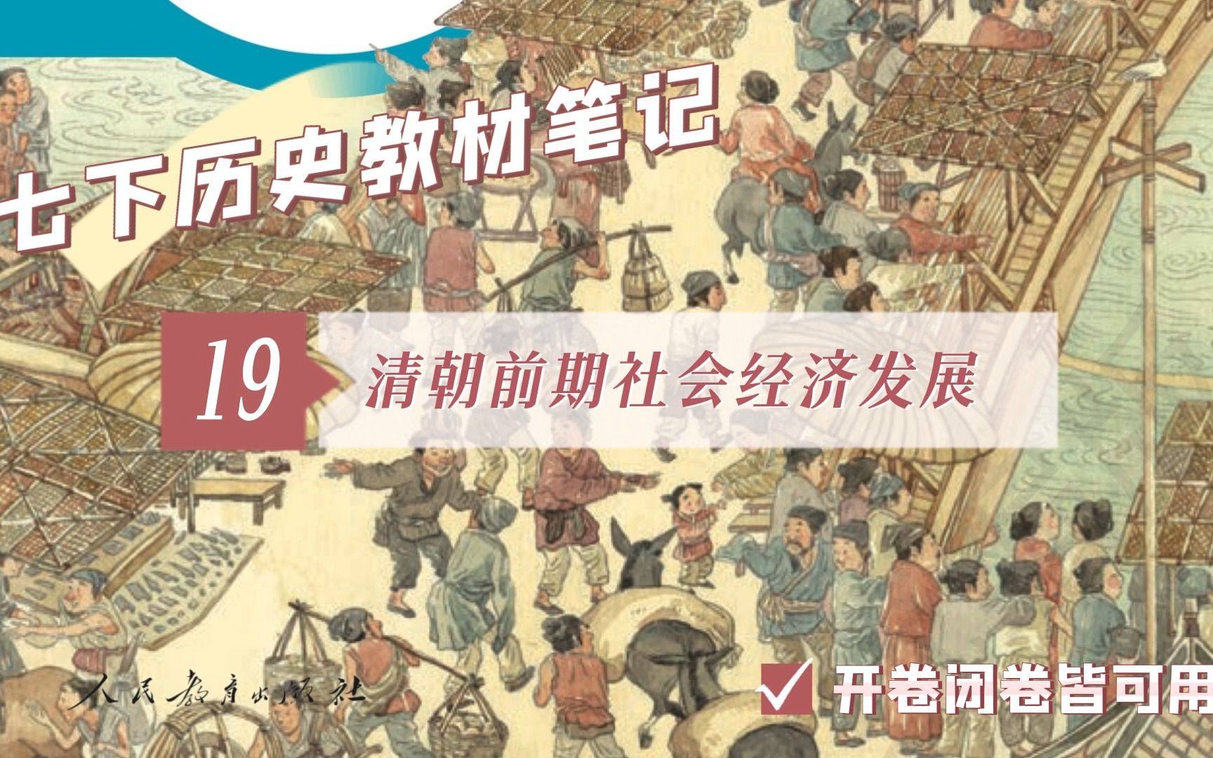 [图]初中历史教材：七下历史 第19课 清朝前期社会经济的发展