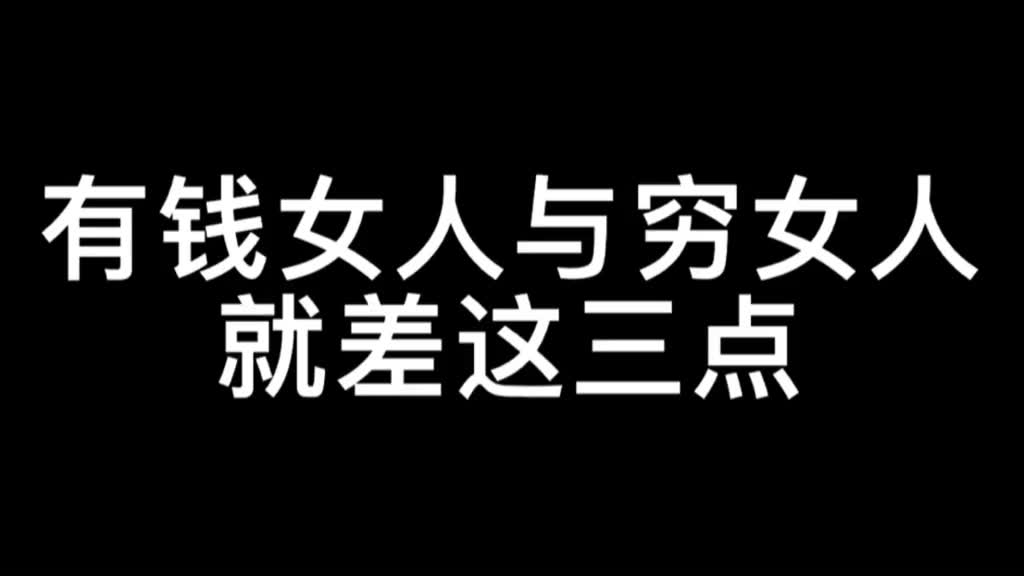 两性情感:有钱女人与穷女人,就差这三点!