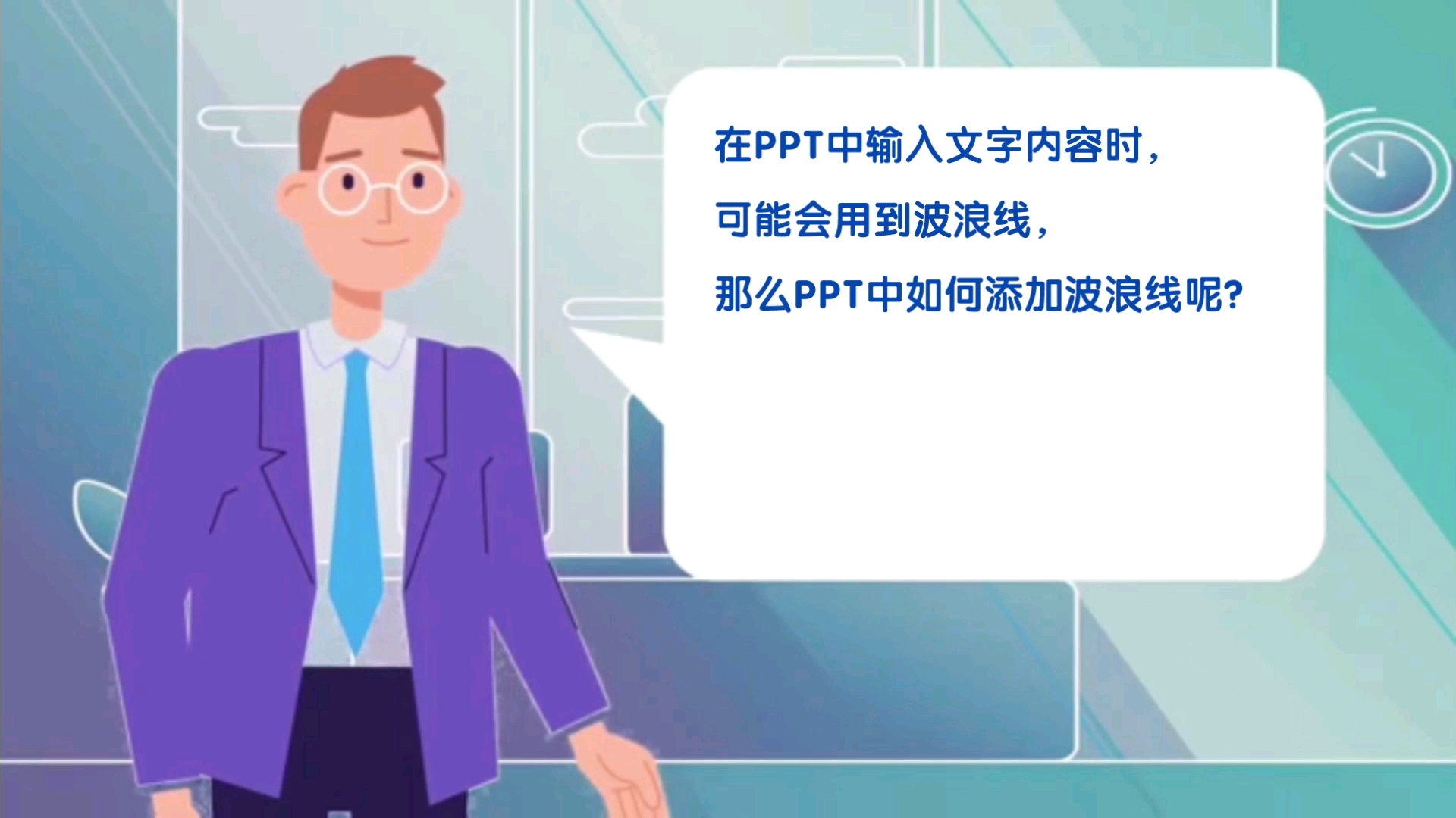 PPT中如何添加波浪线?又学一个新技巧哔哩哔哩bilibili