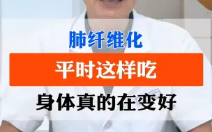 Download Video: 肺纤维化，平时这样吃，身体真的在变好