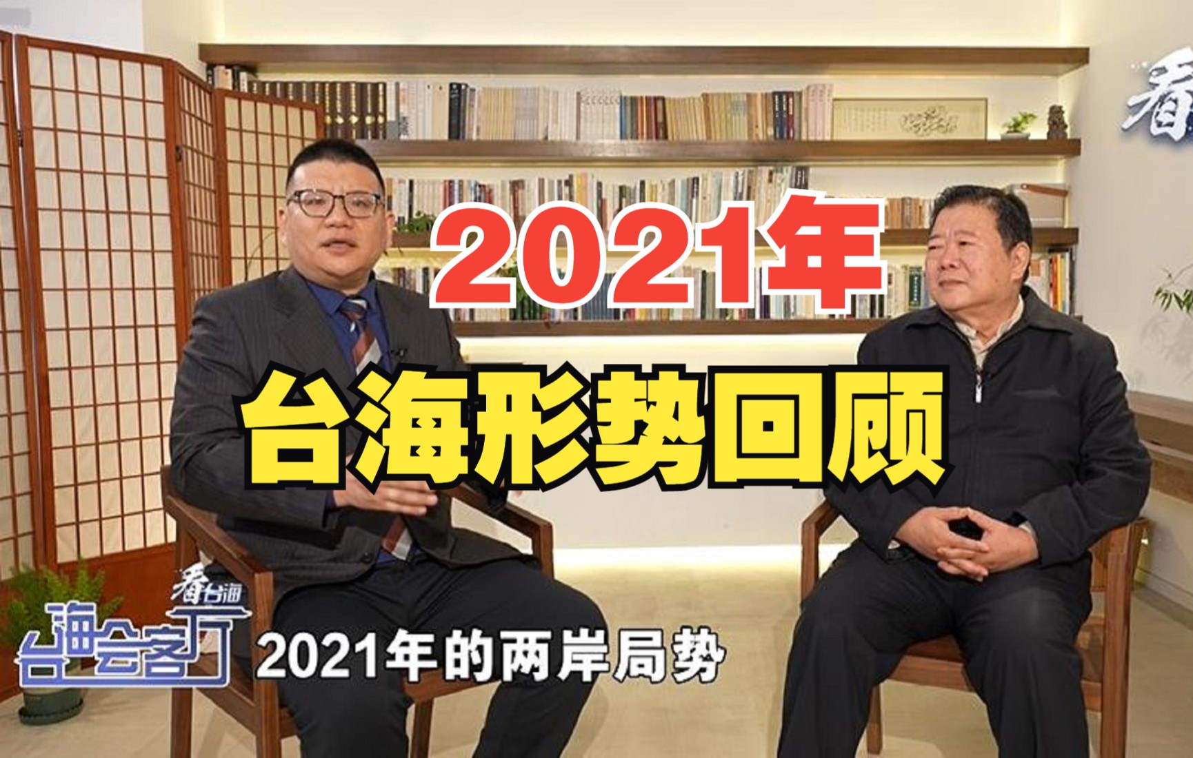 独家专访海协会副会长孙亚夫(上):2021年台海形势回顾哔哩哔哩bilibili