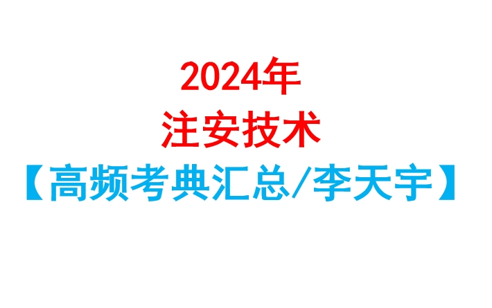 2024年注安注册安全工程师技术高频考点汇总李天宇哔哩哔哩bilibili