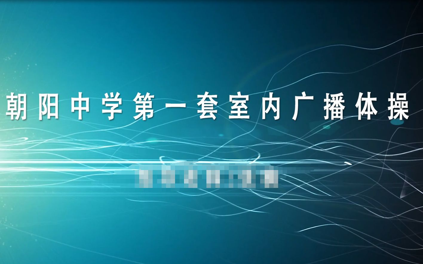 朝阳中学第一套室内广播体操哔哩哔哩bilibili