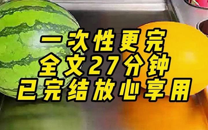 [图]一次性更完，全文27分钟，已完结放心享用