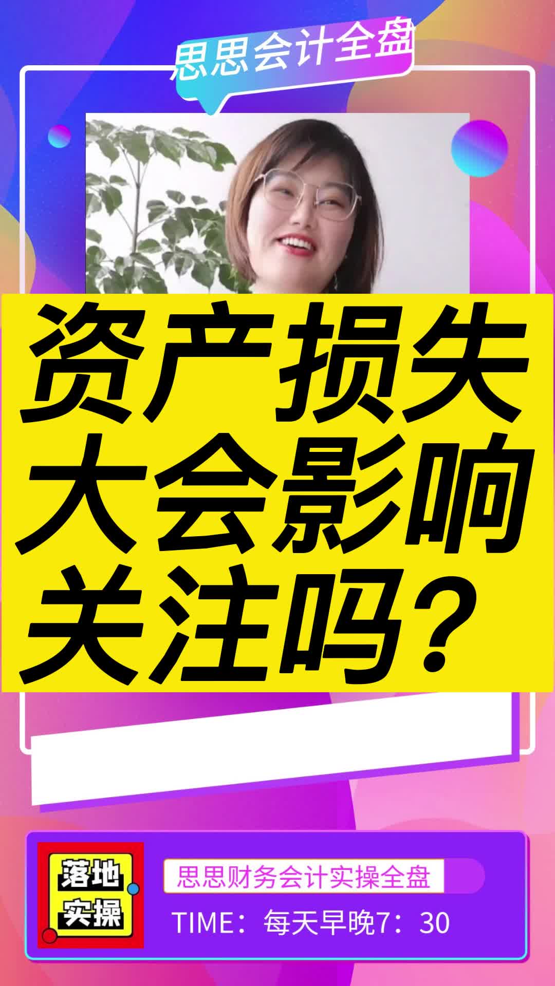 资产损失大会影响关注吗?干货哔哩哔哩bilibili