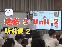 Download Video: 选必 3 Unit 2 听说课 2 巴蜀  2023重庆市高中英语优质课比赛