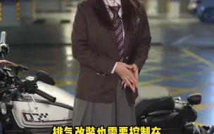 Télécharger la video: 很多人机车想去改排气，这几点要注意！