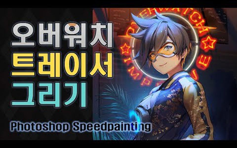 speed painting守望先锋猎空同人插画详细过程overwatch tracer哔哩哔哩bilibili