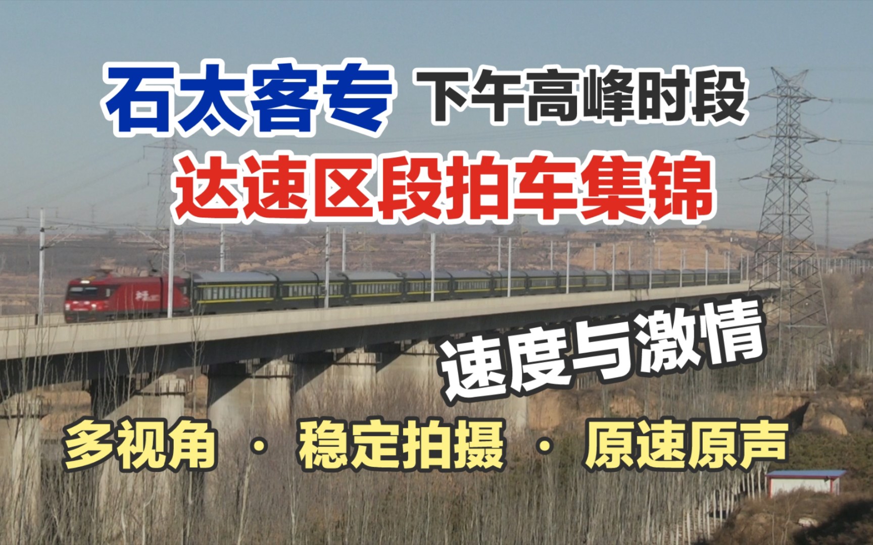 【太原火车迷石太客专 达速区段拍车集锦】火车视频集锦 原速原声 石太客运专线 大西客专 拍车 铁路 动车组 和谐号 复兴号 火车 煤局 电力机车 高铁哔哩哔...